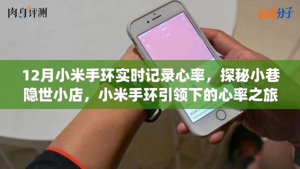 小米手环引领下的心率之旅，探秘小巷隐世小店与实时心率记录体验