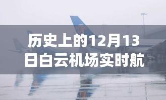 历史上的12月13日白云机场实时航班深度分析与观点阐述