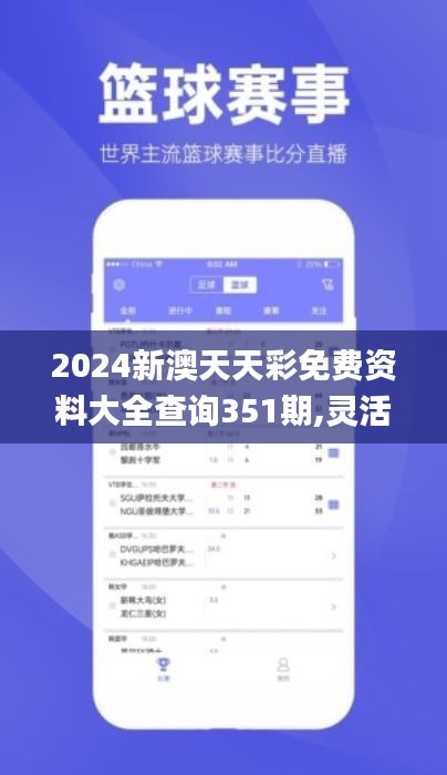 2024新澳天天彩免费资料大全查询351期,灵活操作方案设计_android9.171