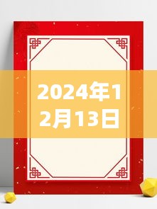 2024年12月13日特色边框素材免费下载，探秘小巷深处的宝藏