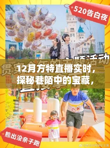 探秘巷陌宝藏，带你走进隐藏式特色小店——方特直播12月实时探秘