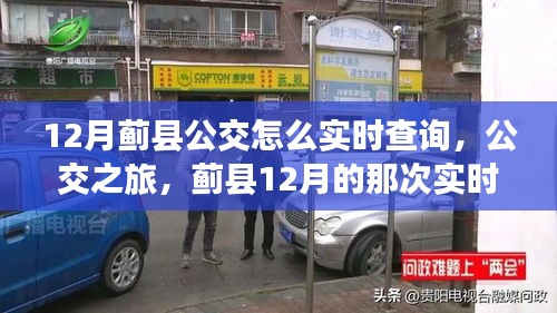 蓟县公交实时查询指南，12月公交之旅，与公交的温暖相遇