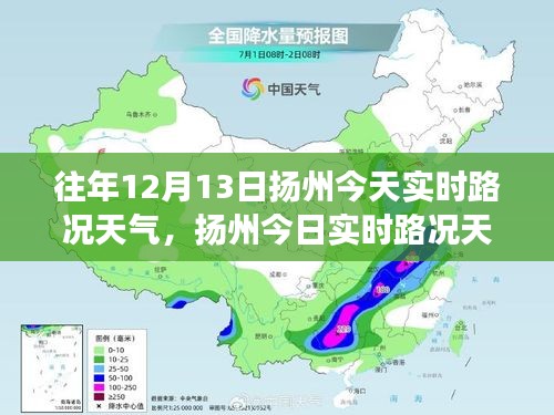 扬州今日实时路况天气回顾与展望，历史脉络与未来展望