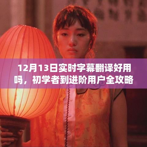 12月13日实时字幕翻译使用详解,从初学者到进阶用户全攻略