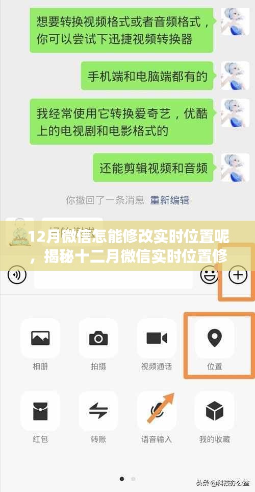 揭秘，如何在十二月微信中修改实时位置？方法与注意事项详解。