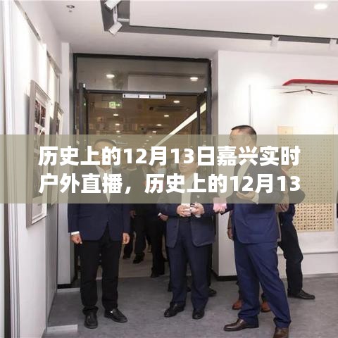 跨越时空的户外盛事，嘉兴历史户外直播纪实——12月13日实时回顾