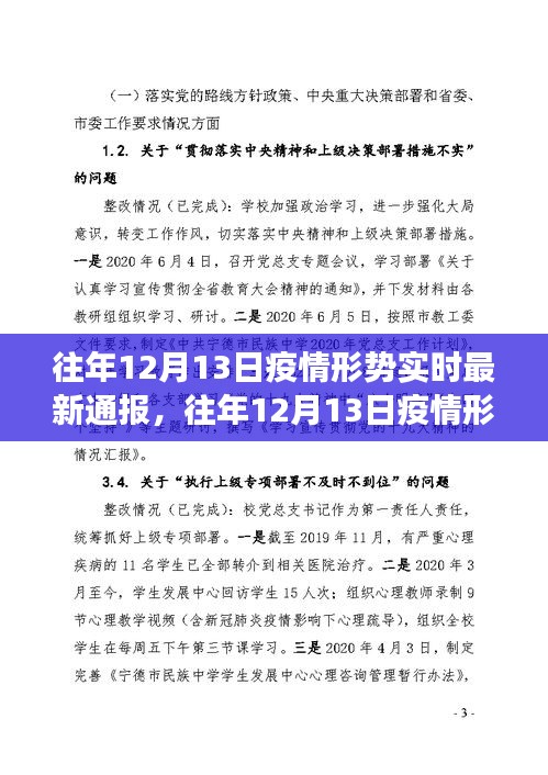 往年12月13日疫情深度解析与实时通报，洞悉防控进展和最新形势