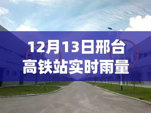 邢台高铁站实时雨况与周边探秘，雨中小巷美食奇遇揭秘