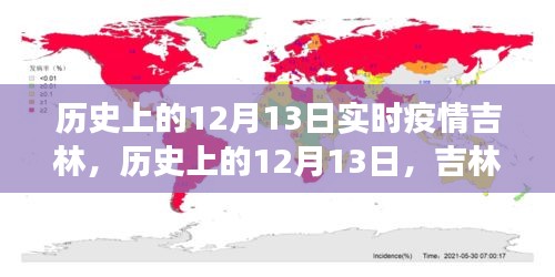 吉林疫情下的自然探索之旅，历史上的十二月十三日回顾