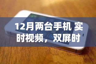双屏时代革新之风，12月两款手机实时视频引领潮流