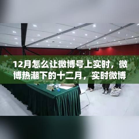 微博热潮下的十二月，实时微博号成长攻略