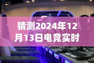 穿越数字疆场，自然美景与电竞盛宴的心灵之旅，预测2024年电竞实时赛事网站推荐