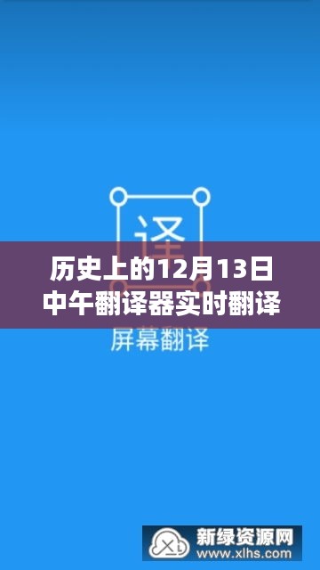 历史上的12月13日中午，翻译器的奇妙交汇与心灵之旅的交汇点