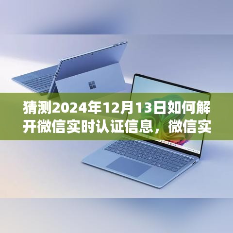 微信未来解密趋势，探寻实时认证信息的可能性与影响（以解密微信实时认证信息为视角）​​​​​​​​​​​​​​​​​​​​​​​​​​​​​​​​​​​​​​​​​​​​​​​​​​​​​​​​​​​​​（以2024年12月13日为视角）