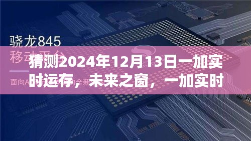 揭秘未来之窗，一加实时运存技术展望与全新体验（预测至2024年12月13日）