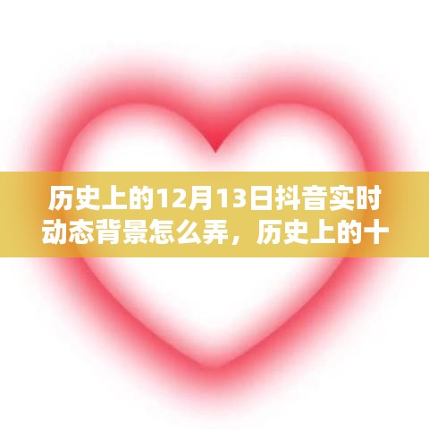 历史上的十二月十三日抖音实时动态背景制作指南与教程