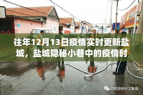 盐城隐秘小巷疫情下的特色小店，疫情时光与独特风味之旅