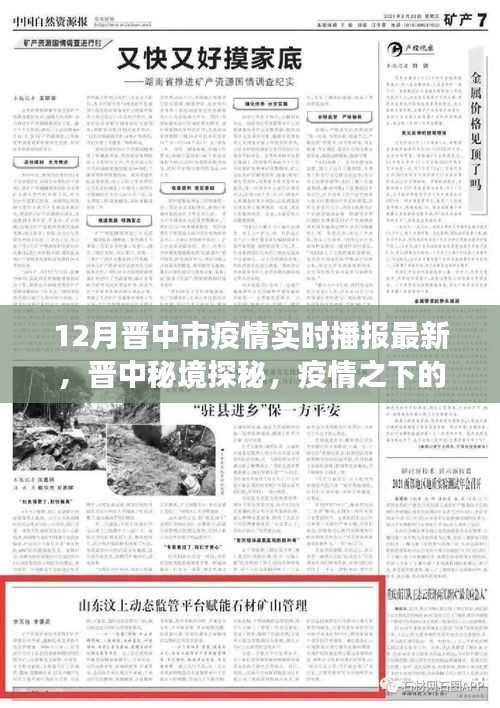 晋中疫情最新播报，自然疗愈与心灵探秘之旅