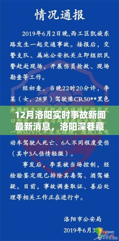 洛阳特色小店事故新闻与独特故事，深巷珍闻揭秘最新事故实时更新