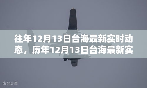 历年与最新动态解析，台海局势深度观察与回顾——十二月十三日篇