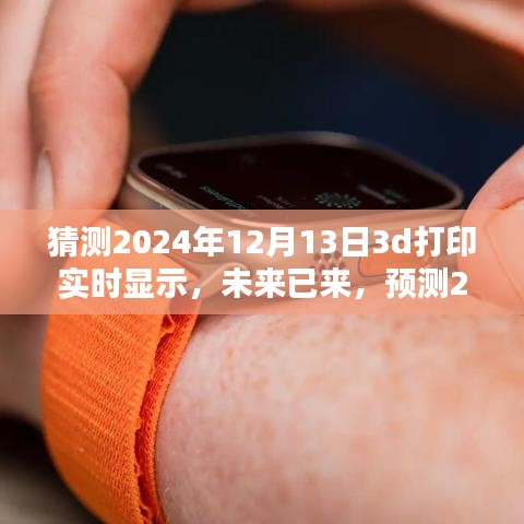 2024年3D打印技术革新，实时显示引领未来