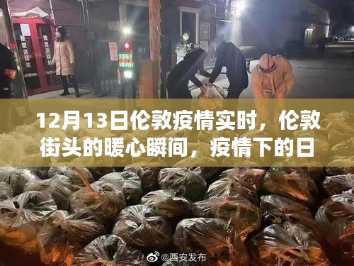 伦敦疫情下的暖心瞬间与爱的传递,12月13日街头实时观察