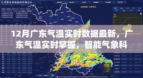 广东智能气象科技产品引领未来生活，实时掌握气温数据，最新气温动态尽在掌握
