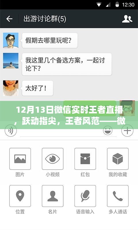 微信实时王者直播，跃动指尖，见证学习与变化的力量，展现王者风范的励志故事