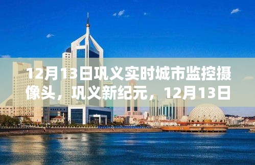 巩义城市监控摄像头重塑城市安全新体验，实时观察，新纪元的安全保障