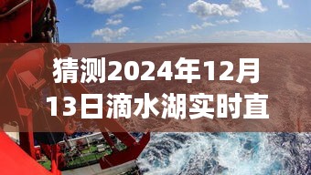 揭秘滴水湖直播观赏指南，探索最佳观景点与直播渠道，预测2024年12月13日实时直播动态