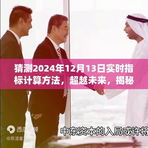 揭秘未来，预测与计算艺术——探索2024年实时指标计算之道，自信与成就感的源泉