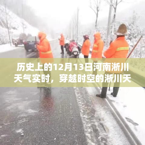 揭秘历史上的河南淅川天气，十二月十三日的实时天气记录与时空之旅