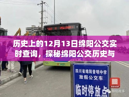 探秘绵阳公交历史，巷弄深处的独特风味与公交实时查询之旅——绵阳公交与小巷特色小店的奇妙之旅（12月13日）