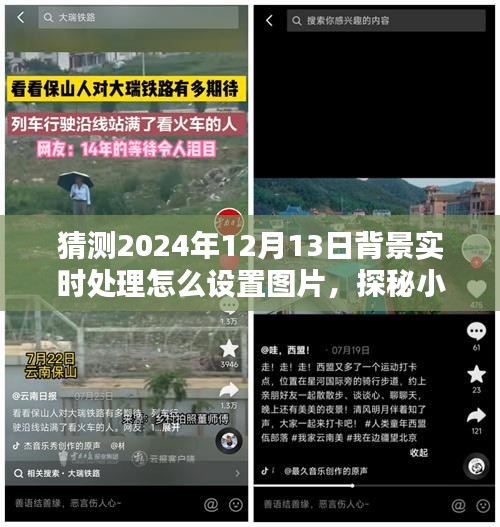 探秘小巷深处的特色小店，揭秘背景实时处理设置图片新玩法，揭秘2024年12月13日背景设置技巧！