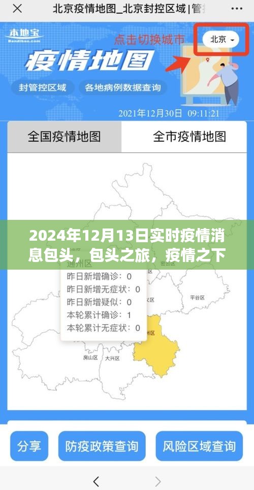 包头疫情之下的自然疗愈与心灵探索之旅（实时疫情消息）