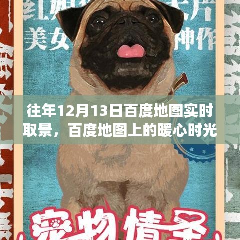 百度地图上的暖心时光，一个特别的温馨故事在12月13日上演