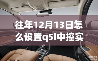 揭秘Q5L中控系统实时场景设置，科技重塑生活体验新篇章！
