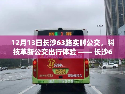 长沙63路智能实时公交引领科技革新，打造未来出行体验新标杆