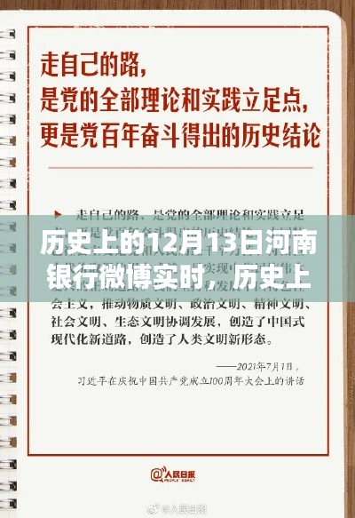 闪耀河南银行微博实时，学习变化，自信成就梦想，共庆历史上的12月13日！