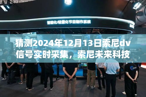 索尼未来科技盛宴，2024年全新DV信号实时采集之旅