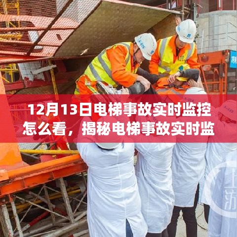 揭秘电梯事故实时监控,解读与分析电梯安全监控系统的关键信息(以电梯事故案例分析为例)