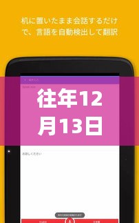 打字实时翻译APP的奇妙日常，温馨故事在每年的12月13日上演。