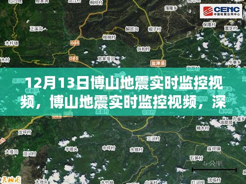 博山地震实时监控视频，深度体验与全面评估（12月13日）