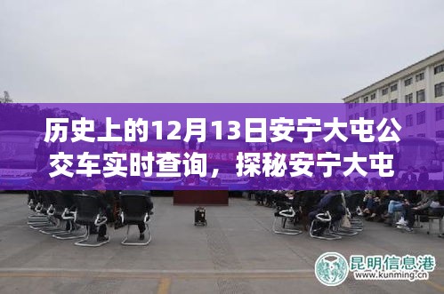 探秘安宁大屯，公交奇缘与隐藏美食宝藏的12月13日实时查询之旅