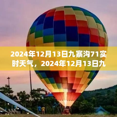 九寨沟天气预报及深度游玩攻略，探索神秘仙境的必备指南（2024年12月13日实时更新）