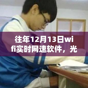 最新款WiFi实时网速软件，光速体验，智慧生活，实时掌握网络动态