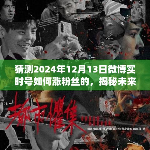 揭秘未来涨粉新纪元，微博实时号粉丝增长策略预测（2024年12月13日版）