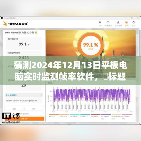 帧率之旅，探索平板电脑新纪元，自然美景下的流畅视界（2024年预测）