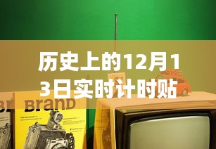 时光机里的温馨邂逅，历史上的12月13日计时贴片之旅回顾视频制作分享