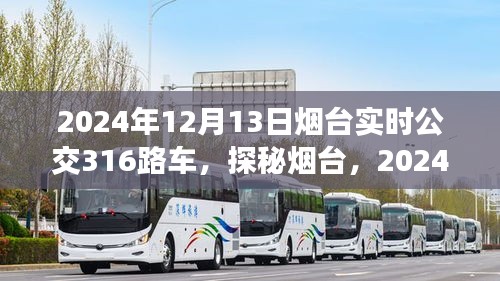 探秘烟台，公交316路带你解锁隐藏美食宝藏